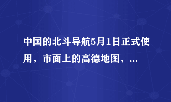 中国的北斗导航5月1日正式使用，市面上的高德地图，百度地图等软件是否支持北斗系统？