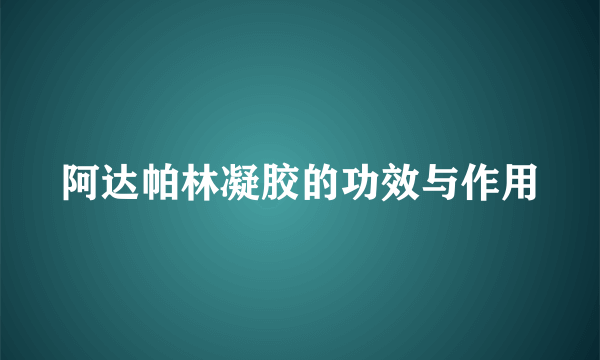 阿达帕林凝胶的功效与作用