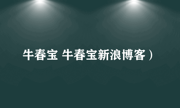 牛春宝 牛春宝新浪博客）