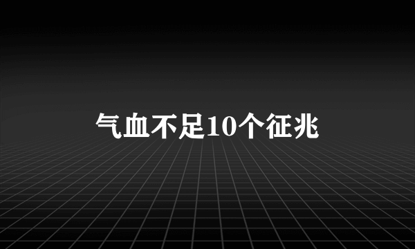 气血不足10个征兆