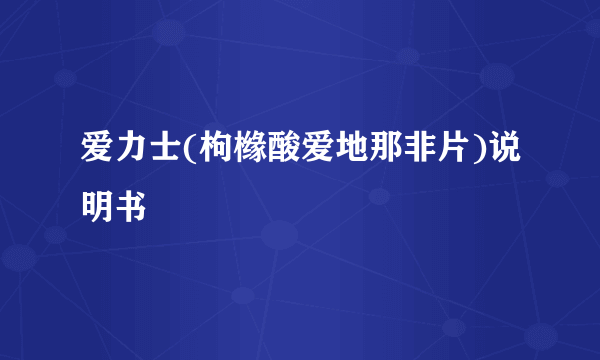 爱力士(枸橼酸爱地那非片)说明书