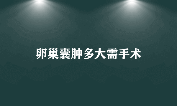 卵巢囊肿多大需手术