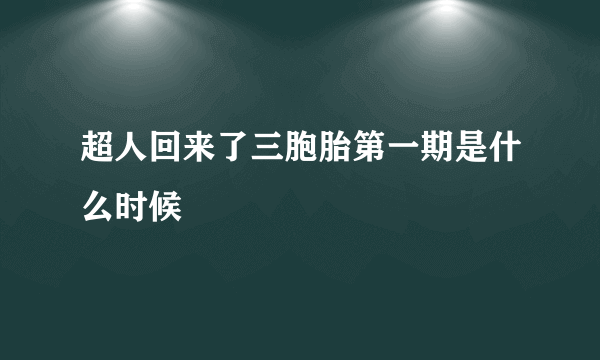 超人回来了三胞胎第一期是什么时候