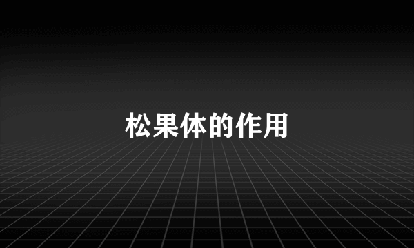 松果体的作用