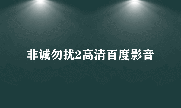 非诚勿扰2高清百度影音