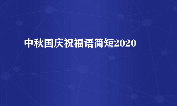 中秋国庆祝福语简短2020