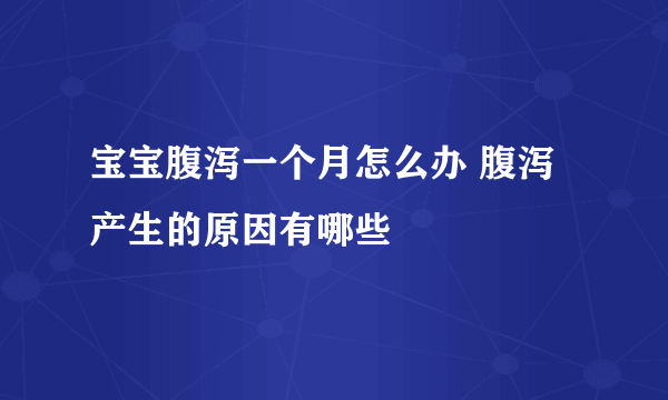 宝宝腹泻一个月怎么办 腹泻产生的原因有哪些