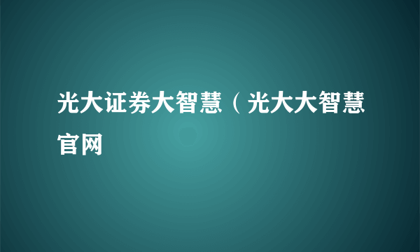 光大证券大智慧（光大大智慧官网