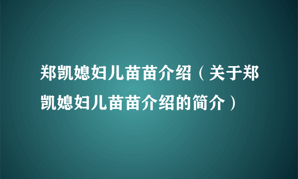 郑凯媳妇儿苗苗介绍（关于郑凯媳妇儿苗苗介绍的简介）