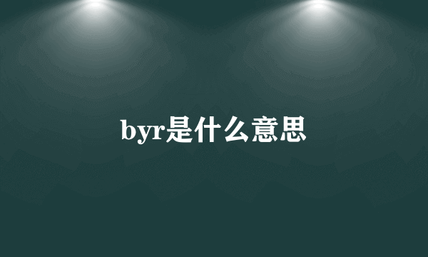 byr是什么意思