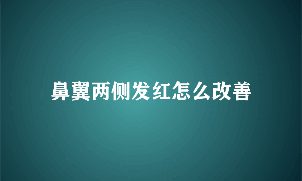 鼻翼两侧发红怎么改善