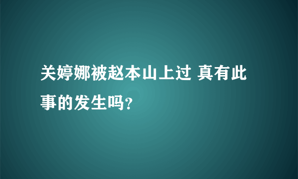 关婷娜被赵本山上过 真有此事的发生吗？