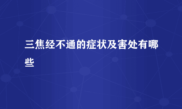 三焦经不通的症状及害处有哪些