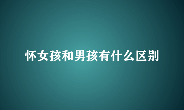 怀女孩和男孩有什么区别