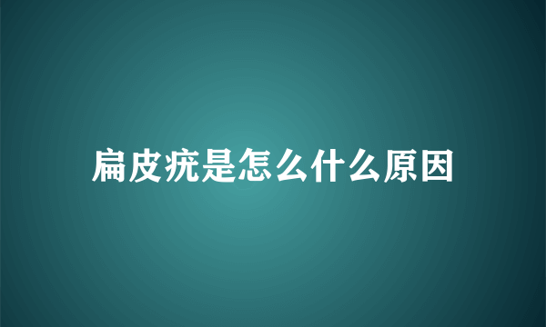 扁皮疣是怎么什么原因