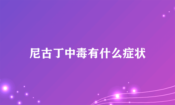 尼古丁中毒有什么症状