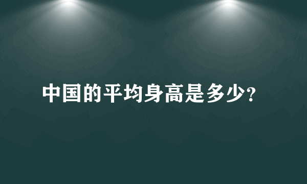 中国的平均身高是多少？