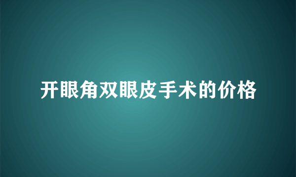 开眼角双眼皮手术的价格