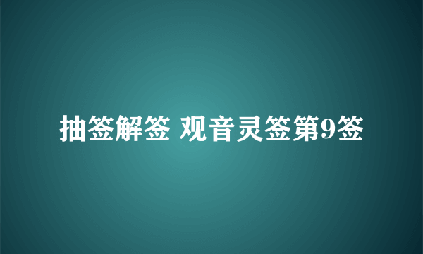 抽签解签 观音灵签第9签