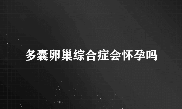 多囊卵巢综合症会怀孕吗