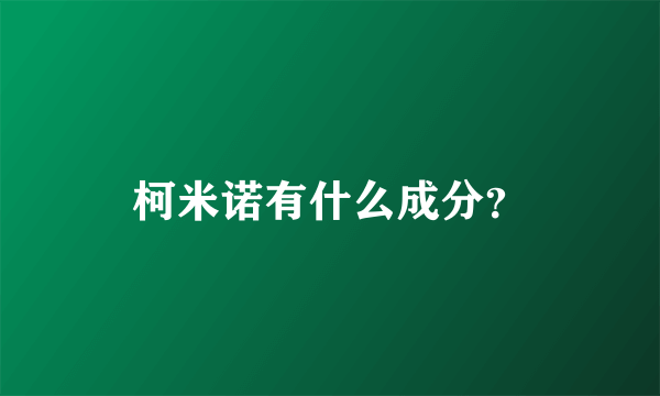 柯米诺有什么成分？