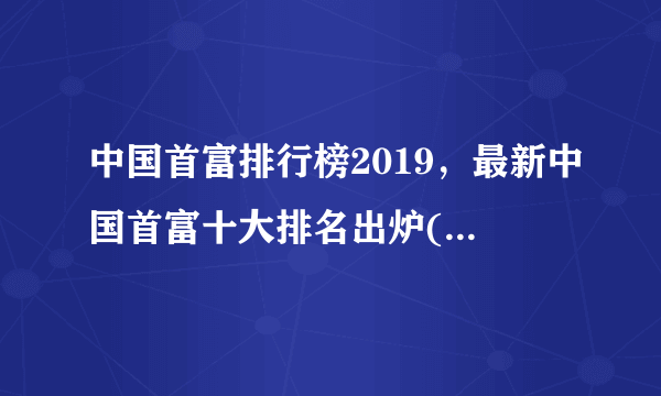 中国首富排行榜2019，最新中国首富十大排名出炉(定期更新)