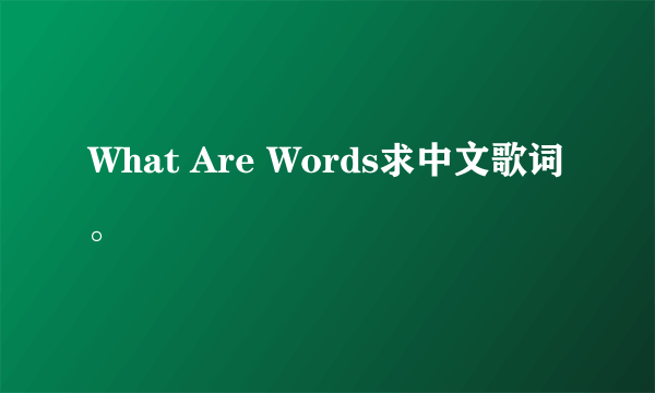 What Are Words求中文歌词。