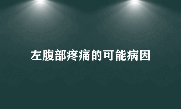 左腹部疼痛的可能病因