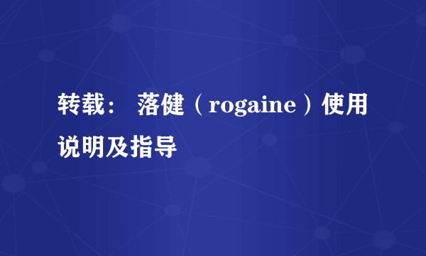 转载： 落健（rogaine）使用说明及指导