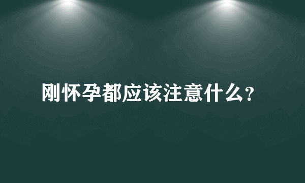 刚怀孕都应该注意什么？