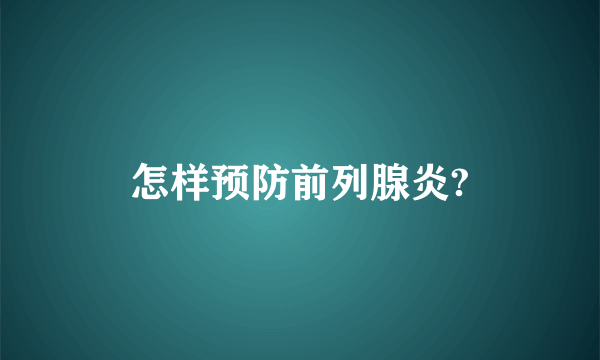 怎样预防前列腺炎?