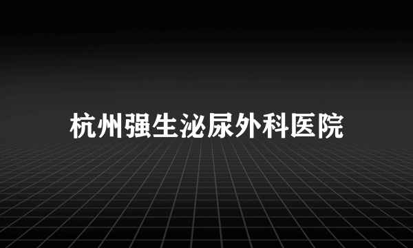 杭州强生泌尿外科医院