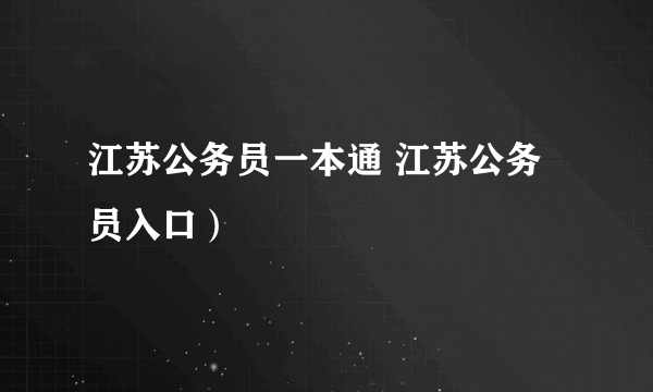 江苏公务员一本通 江苏公务员入口）