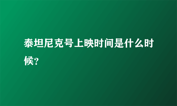 泰坦尼克号上映时间是什么时候？