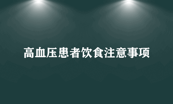 高血压患者饮食注意事项