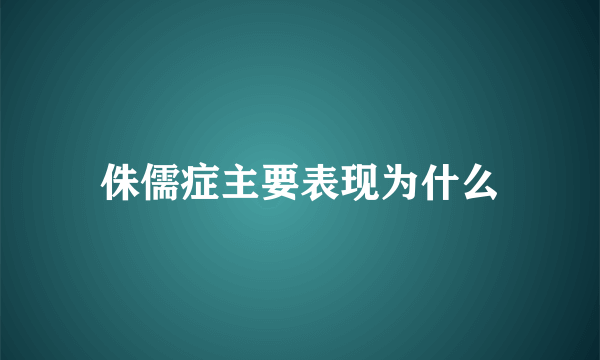 侏儒症主要表现为什么