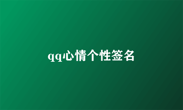 qq心情个性签名