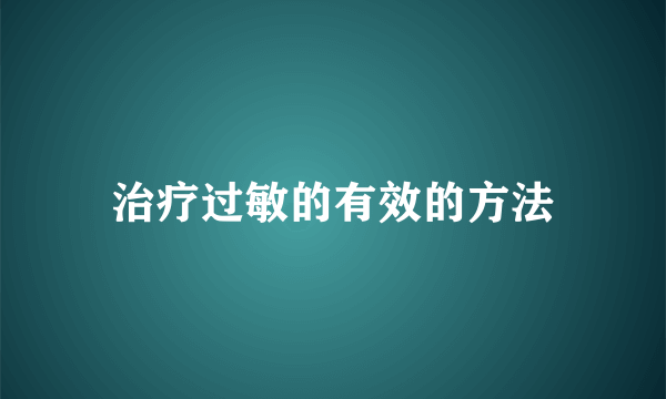 治疗过敏的有效的方法