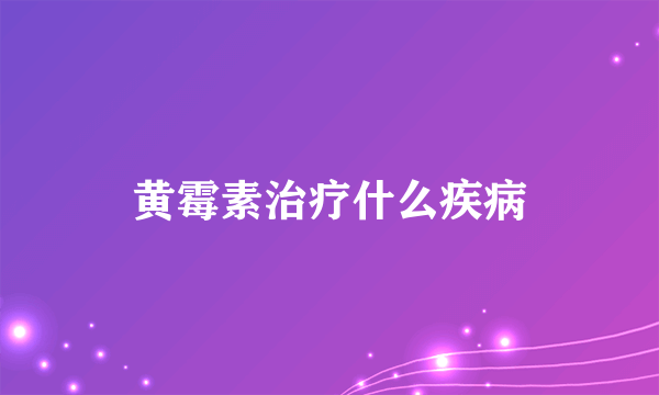 黄霉素治疗什么疾病