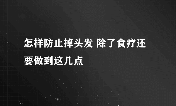 怎样防止掉头发 除了食疗还要做到这几点