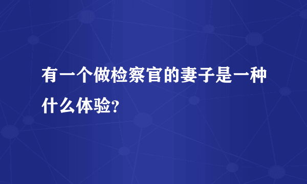 有一个做检察官的妻子是一种什么体验？