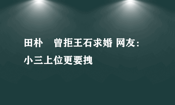 田朴珺曾拒王石求婚 网友：小三上位更要拽