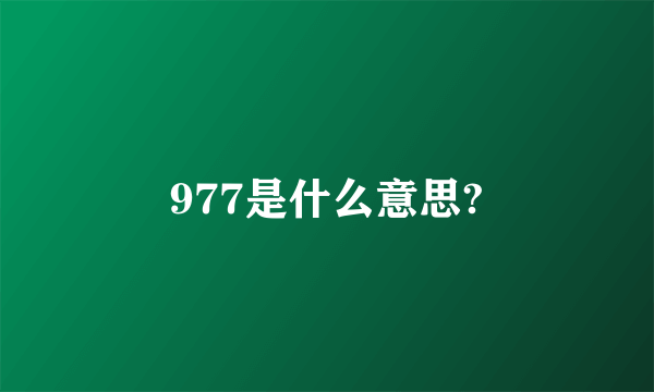 977是什么意思?