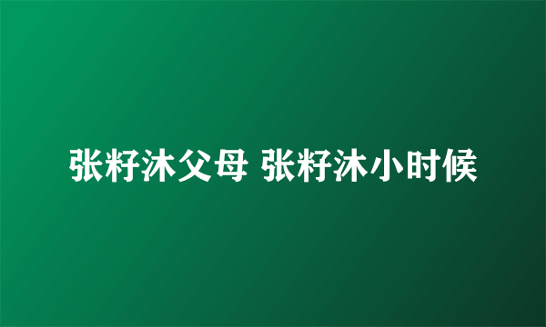 张籽沐父母 张籽沐小时候