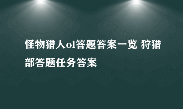 怪物猎人ol答题答案一览 狩猎部答题任务答案