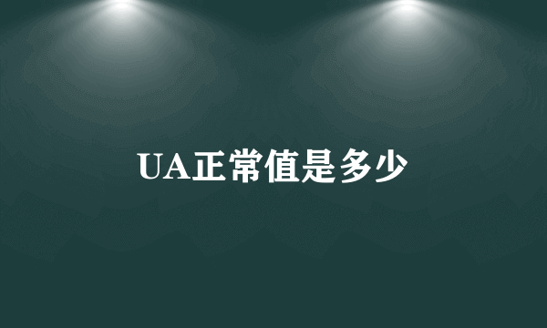 UA正常值是多少