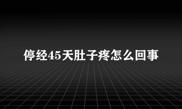 停经45天肚子疼怎么回事