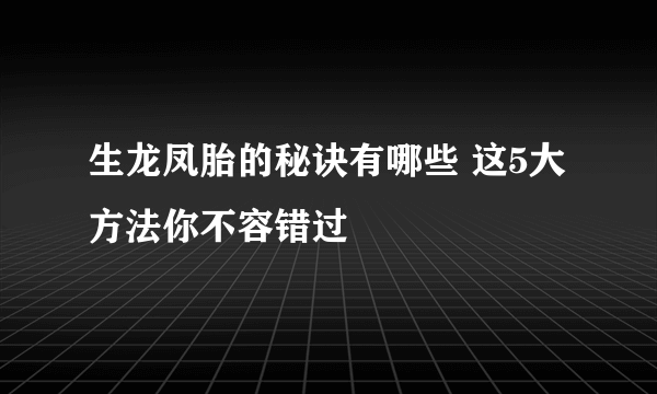 生龙凤胎的秘诀有哪些 这5大方法你不容错过