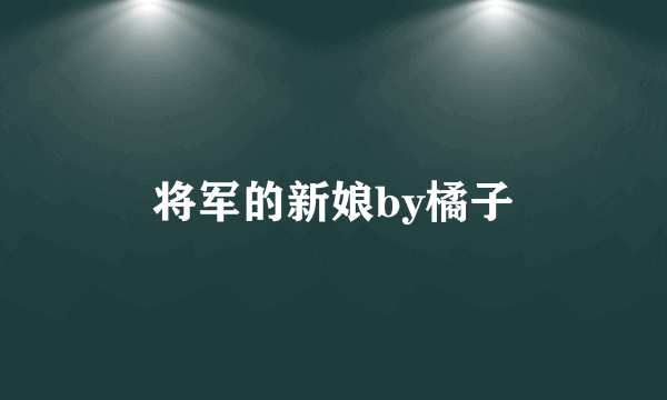 将军的新娘by橘子