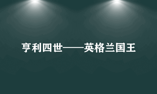 亨利四世——英格兰国王